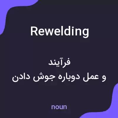 معنی rewelding به فارسی معنی rewelding به فارسی