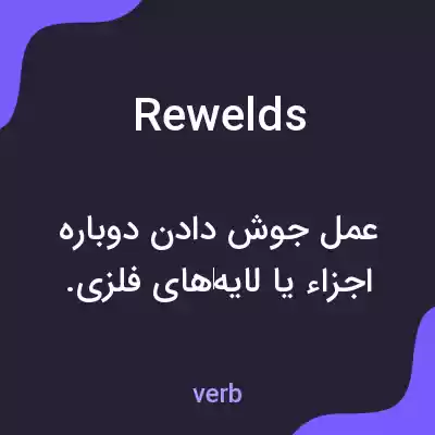 معنی rewelds به فارسی معنی rewelds به فارسی