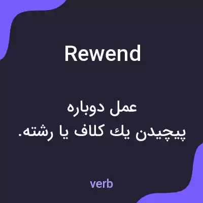 معنی rewend به فارسی معنی rewend به فارسی