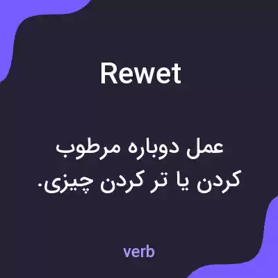 معنی rewet به فارسی معنی rewet به فارسی