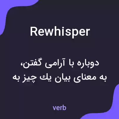 معنی rewhisper به فارسی معنی rewhisper به فارسی