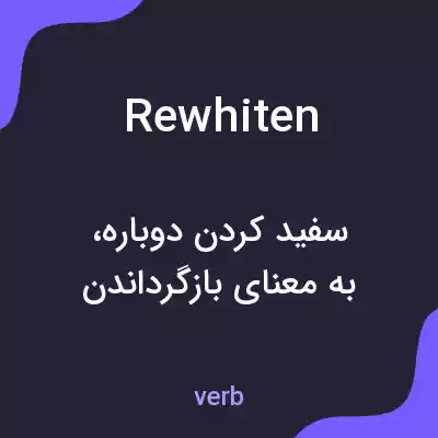 معنی rewhiten به فارسی معنی rewhiten به فارسی