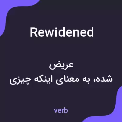 معنی rewidened به فارسی معنی rewidened به فارسی