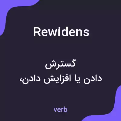 معنی rewidens به فارسی معنی rewidens به فارسی