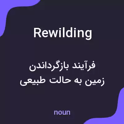 معنی rewilding به فارسی معنی rewilding به فارسی