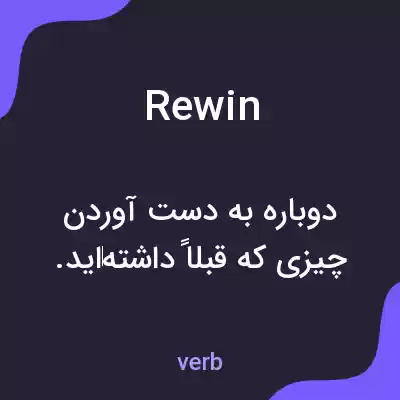 معنی rewin به فارسی معنی rewin به فارسی