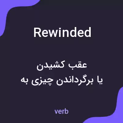 معنی rewinded به فارسی معنی rewinded به فارسی