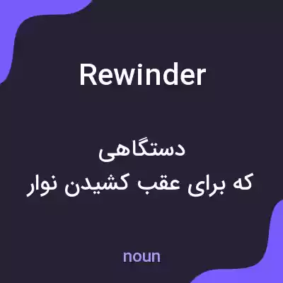 معنی rewinder به فارسی معنی rewinder به فارسی