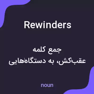 معنی rewinders به فارسی معنی rewinders به فارسی