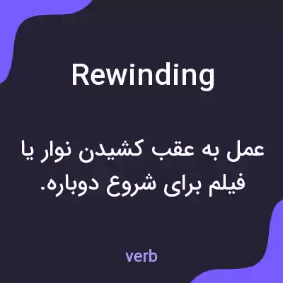 معنی rewinding به فارسی معنی rewinding به فارسی