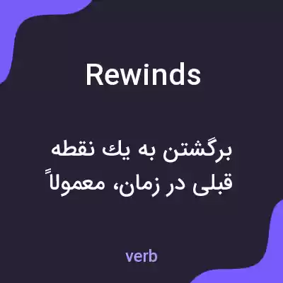 معنی rewinds به فارسی معنی rewinds به فارسی