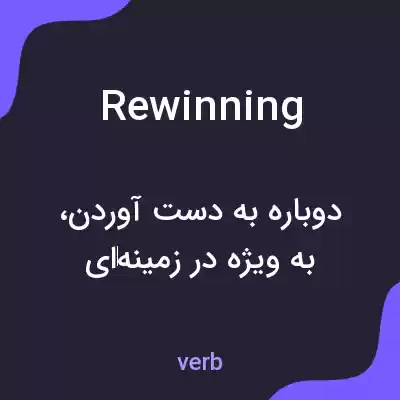 معنی rewinning به فارسی معنی rewinning به فارسی