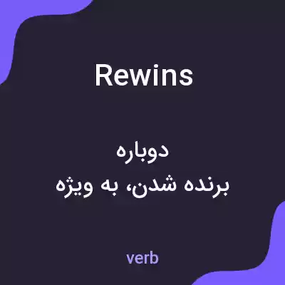 معنی rewins به فارسی معنی rewins به فارسی