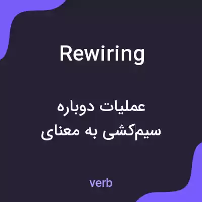 معنی rewiring به فارسی معنی rewiring به فارسی