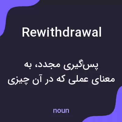 معنی rewithdrawal به فارسی معنی rewithdrawal به فارسی
