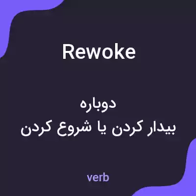 معنی rewoke به فارسی معنی rewoke به فارسی