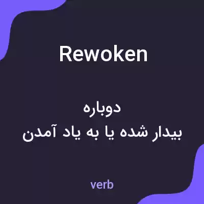 معنی rewoken به فارسی معنی rewoken به فارسی