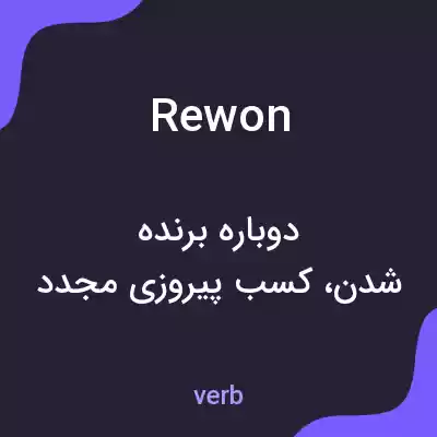 معنی rewon به فارسی معنی rewon به فارسی