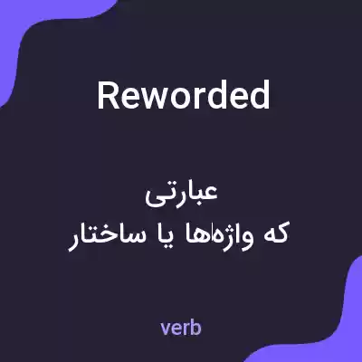 معنی reworded به فارسی معنی reworded به فارسی