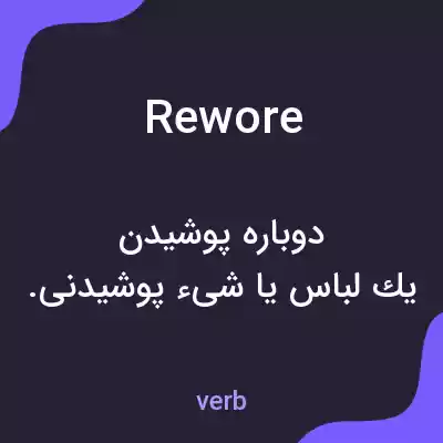 معنی rewore به فارسی معنی rewore به فارسی