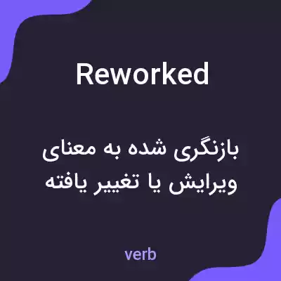 معنی reworked به فارسی معنی reworked به فارسی