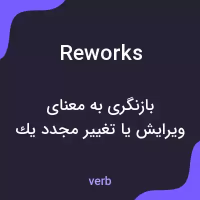 معنی reworks به فارسی معنی reworks به فارسی