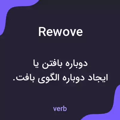معنی rewove به فارسی معنی rewove به فارسی