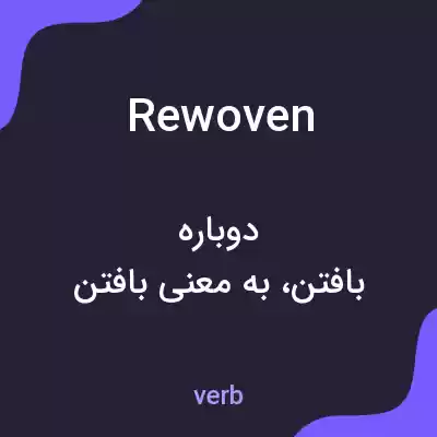 معنی rewoven به فارسی معنی rewoven به فارسی