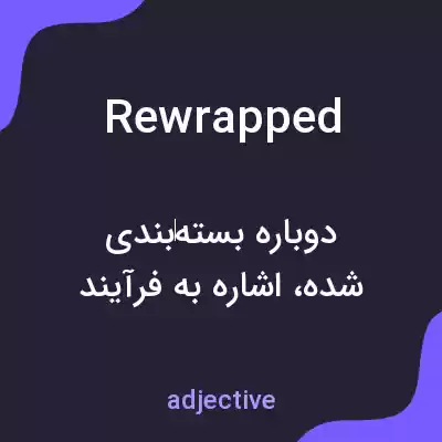 معنی rewrapped به فارسی معنی rewrapped به فارسی
