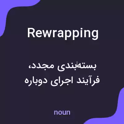 معنی rewrapping به فارسی معنی rewrapping به فارسی
