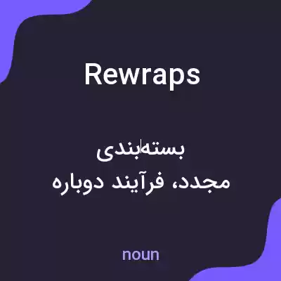 معنی rewraps به فارسی معنی rewraps به فارسی