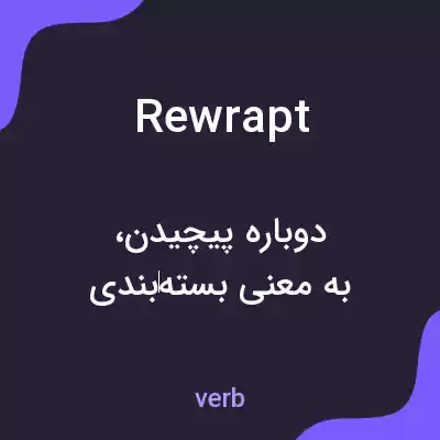 معنی rewrapt به فارسی معنی rewrapt به فارسی