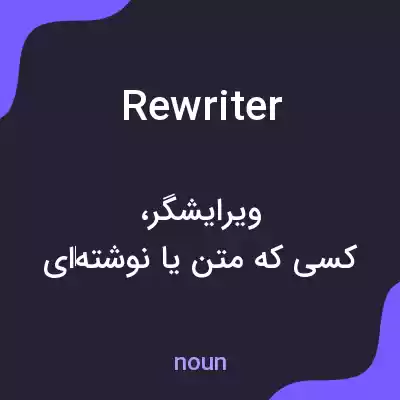 معنی rewriter به فارسی معنی rewriter به فارسی