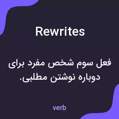 معنی rewrites به فارسی معنی rewrites به فارسی
