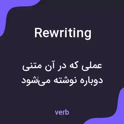 معنی rewriting به فارسی معنی rewriting به فارسی