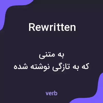 معنی rewritten به فارسی معنی rewritten به فارسی