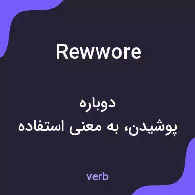 معنی rewwore به فارسی معنی rewwore به فارسی
