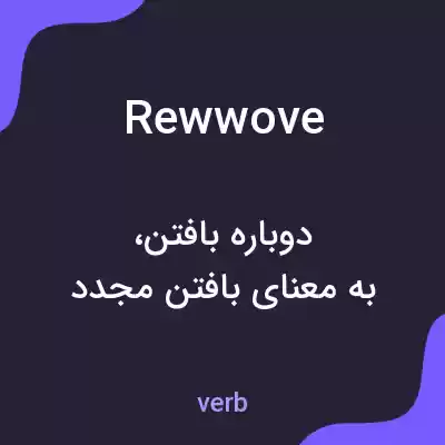 معنی rewwove به فارسی معنی rewwove به فارسی