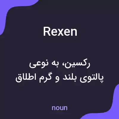 معنی rexen به فارسی معنی rexen به فارسی