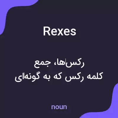 معنی rexes به فارسی معنی rexes به فارسی