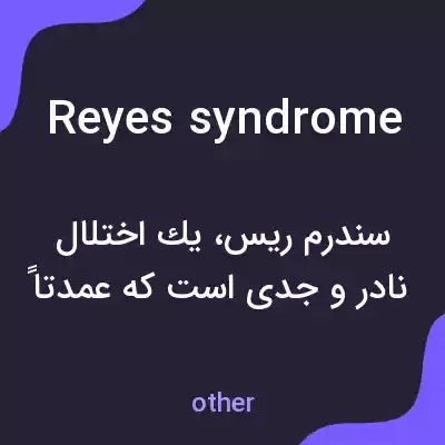 معنی reyes syndrome به فارسی معنی reyes syndrome به فارسی