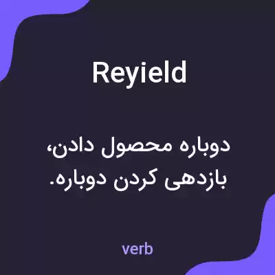 معنی reyield به فارسی معنی reyield به فارسی