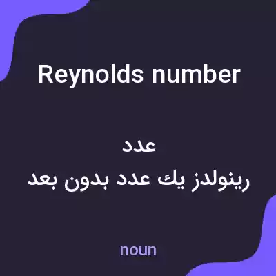 معنی reynolds number به فارسی معنی reynolds number به فارسی