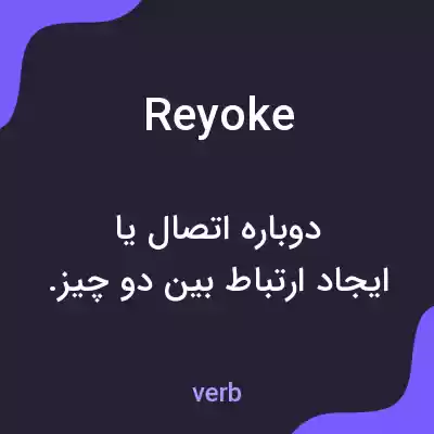 معنی reyoke به فارسی معنی reyoke به فارسی