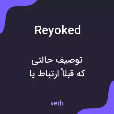 معنی reyoked به فارسی معنی reyoked به فارسی