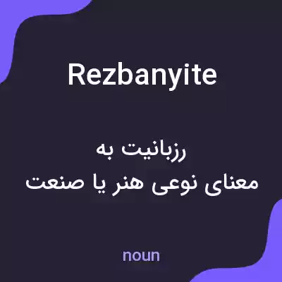 معنی rezbanyite به فارسی معنی rezbanyite به فارسی