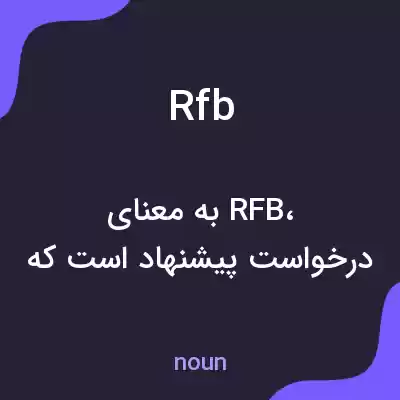 معنی rfb به فارسی معنی rfb به فارسی