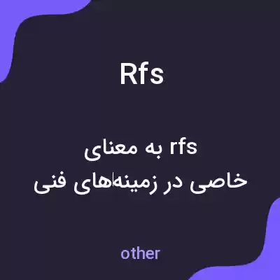معنی rfs به فارسی معنی rfs به فارسی