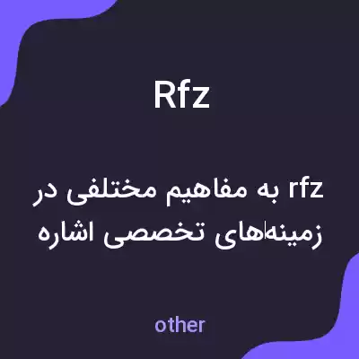 معنی rfz به فارسی معنی rfz به فارسی