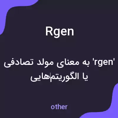 معنی rgen به فارسی معنی rgen به فارسی